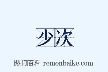 少次是什么意思的图片